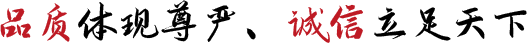 品質(zhì)體現(xiàn)尊嚴(yán)、誠(chéng)信立足天下